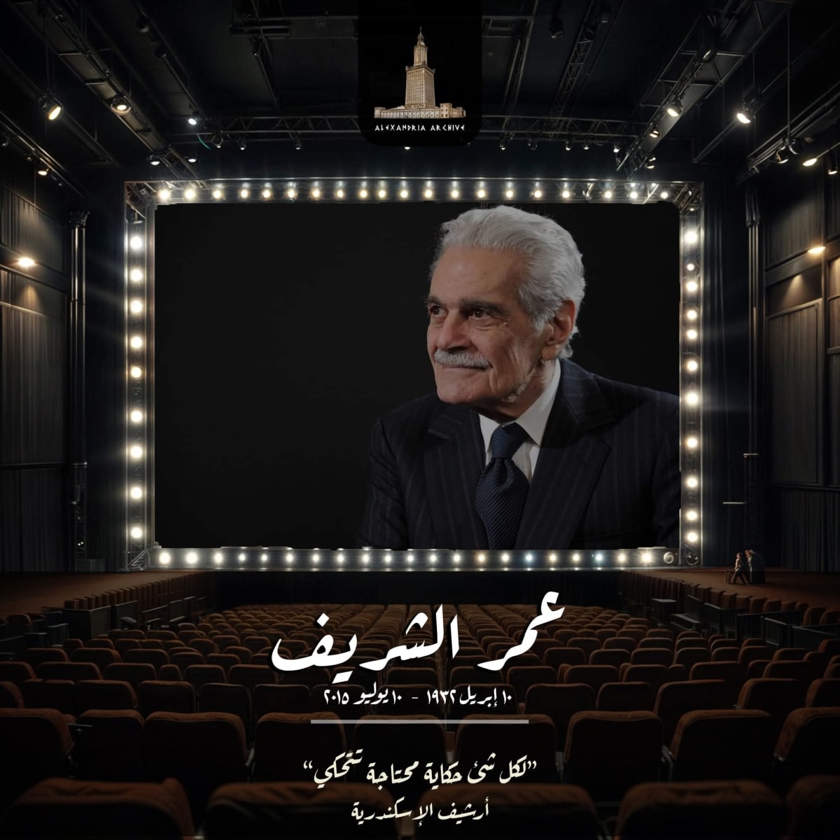 عمر الشريف