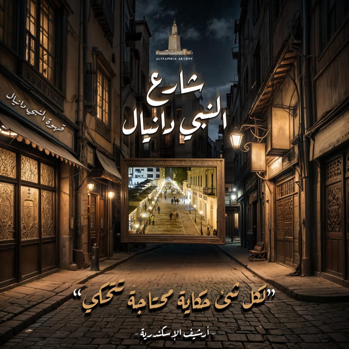 شارع النبي دانيال 