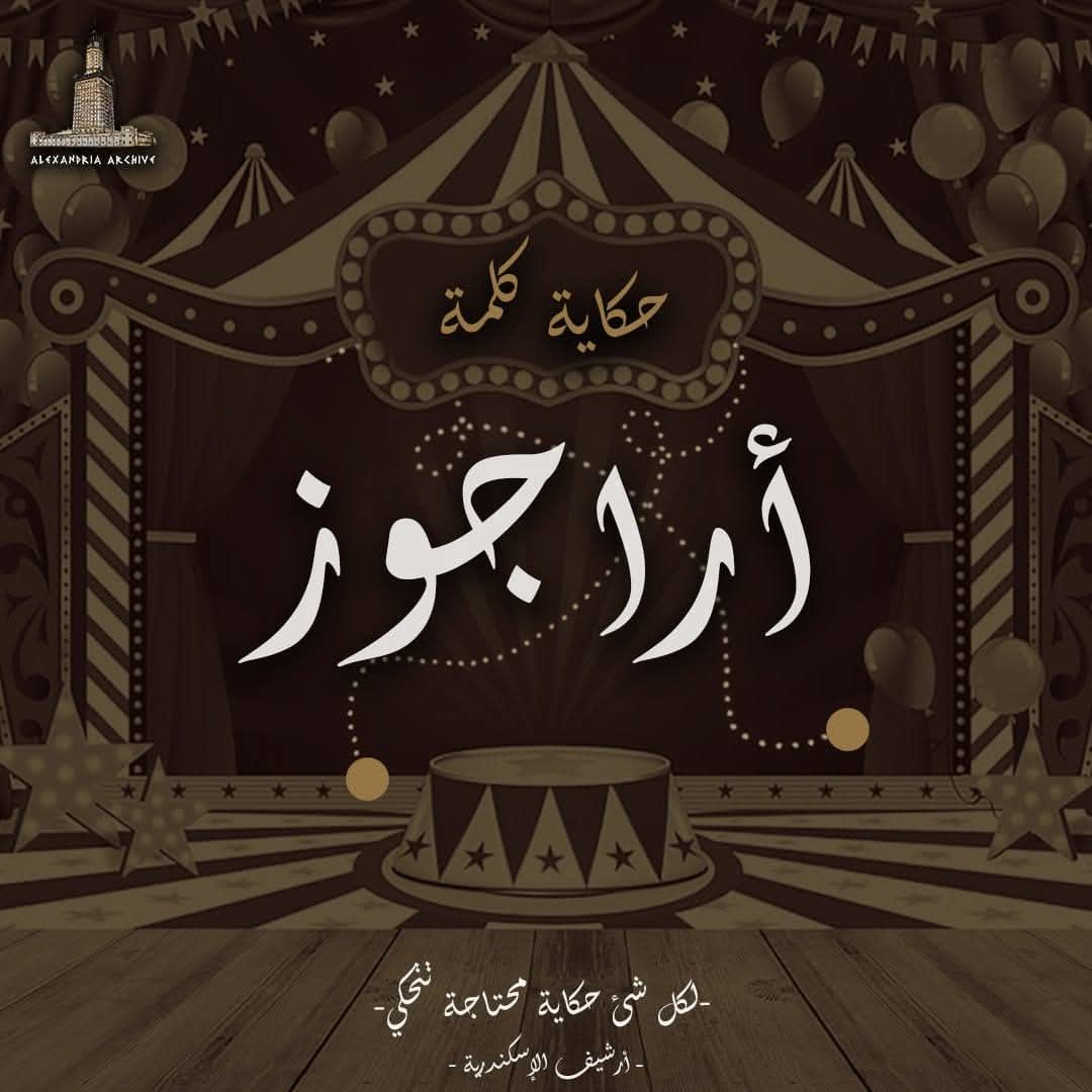 أراجوز 