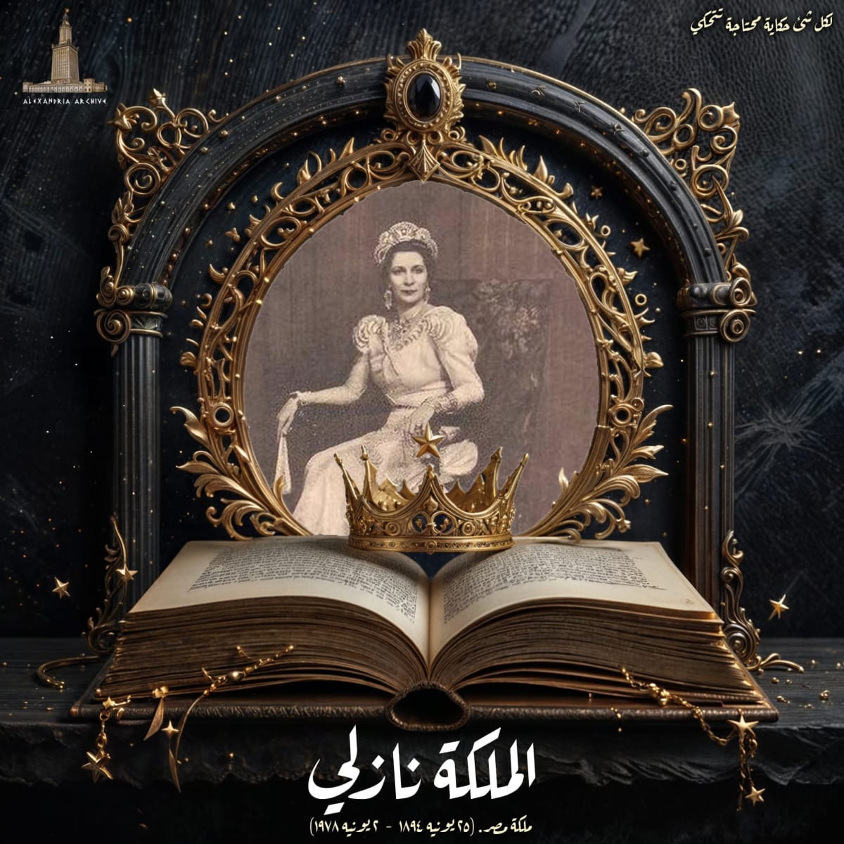 الملكة نازلي عبد الرحيم 