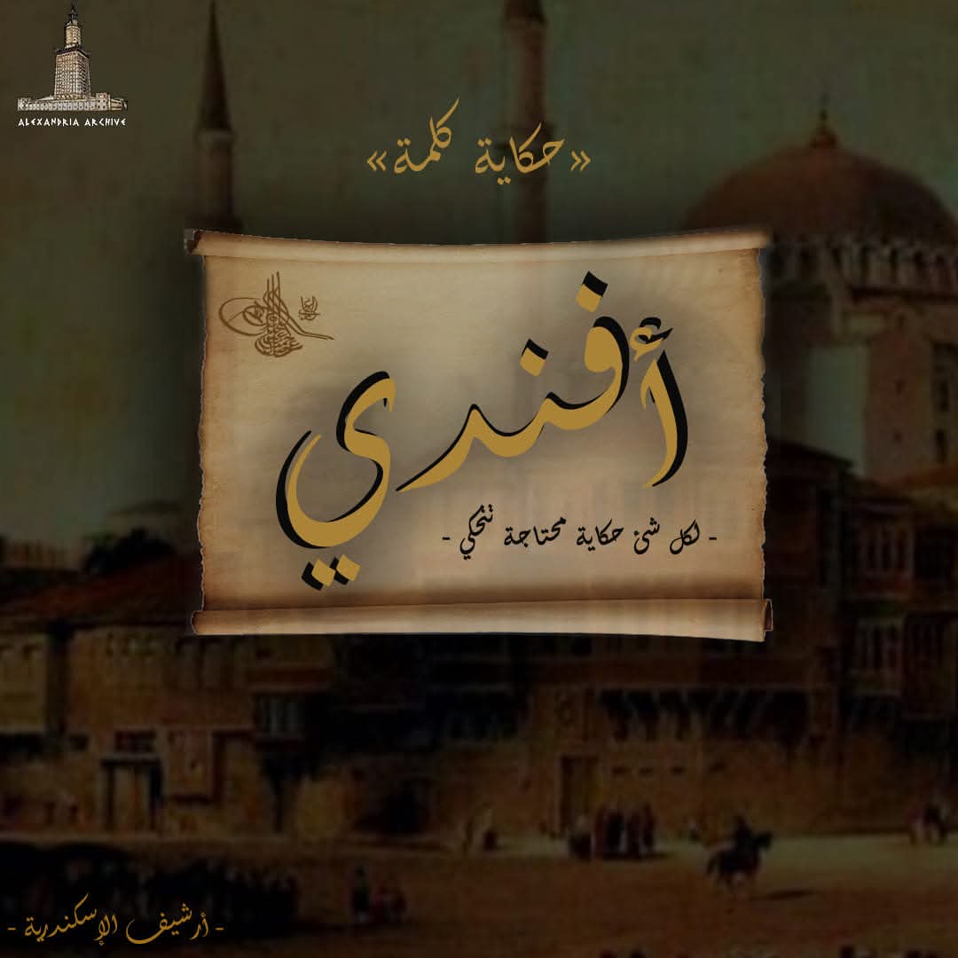 أفندي 