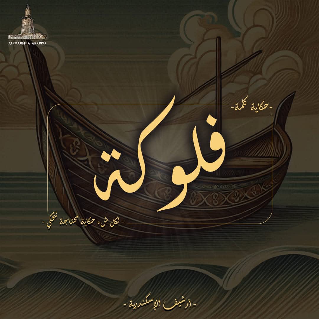 فلوكة 