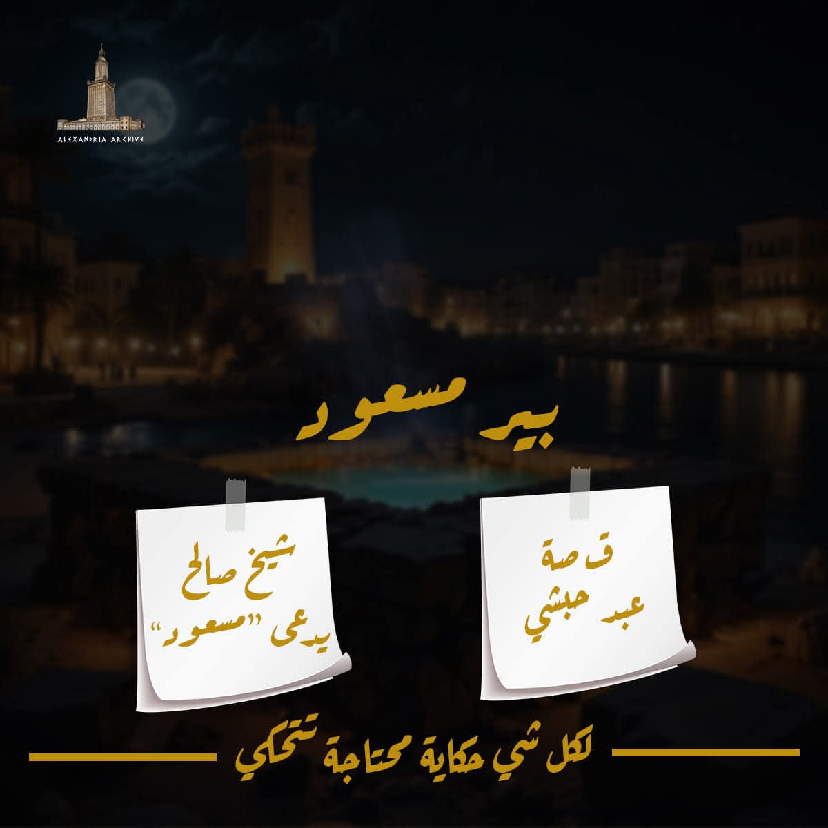 بئر مسعود 