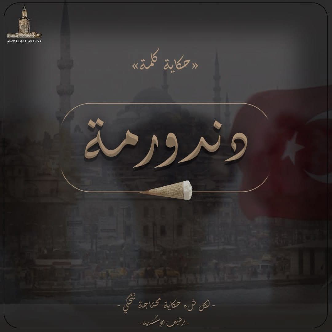 دندورمة 
