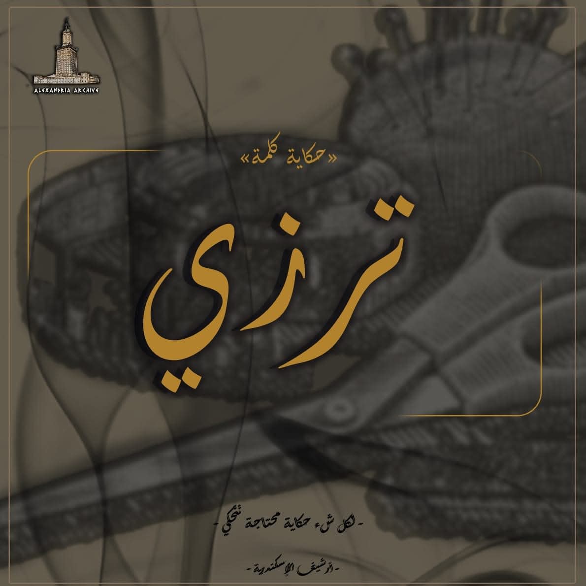 ترزي