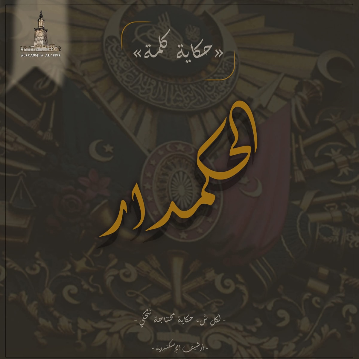 الحكمدار 