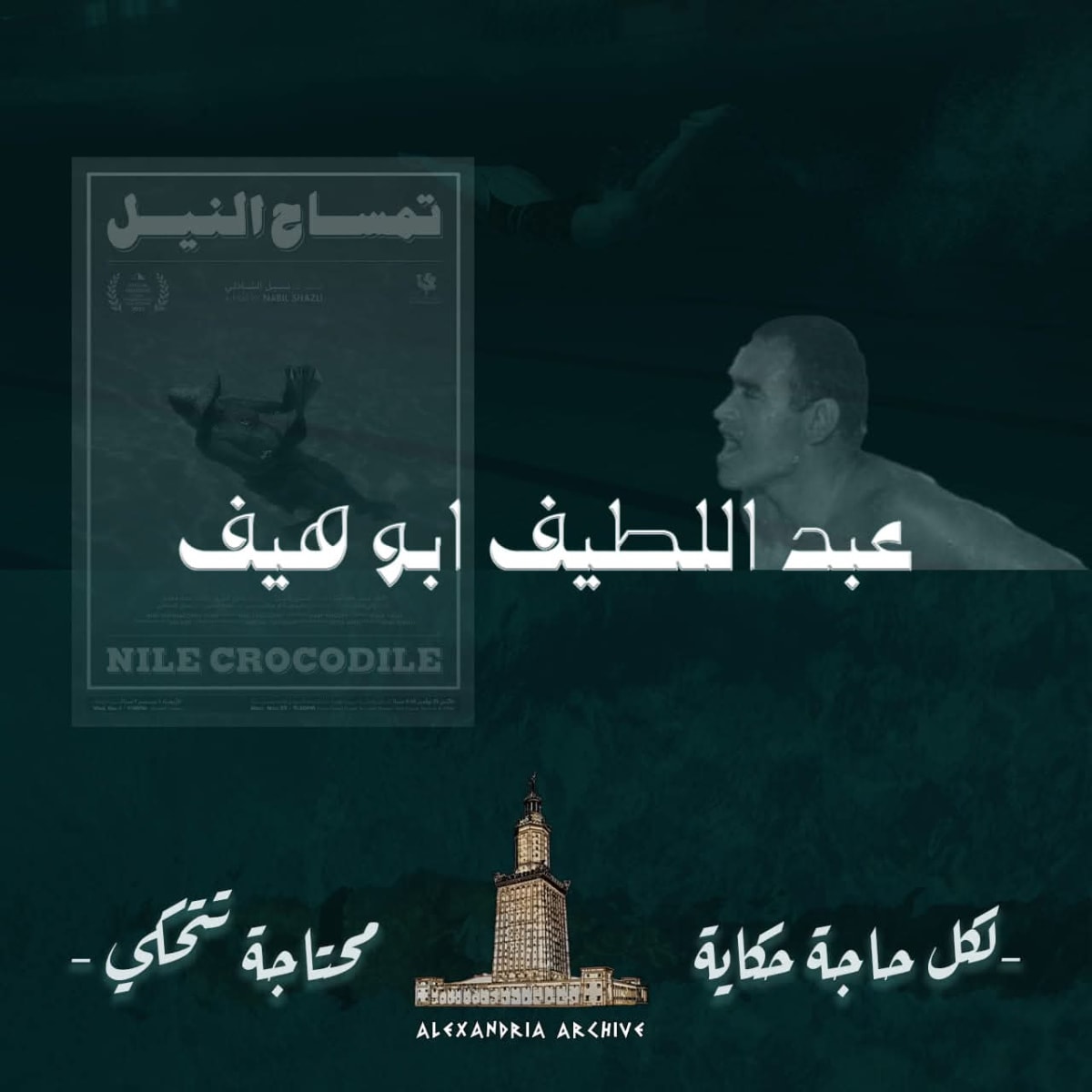 عبد اللطيف أبو هيف 