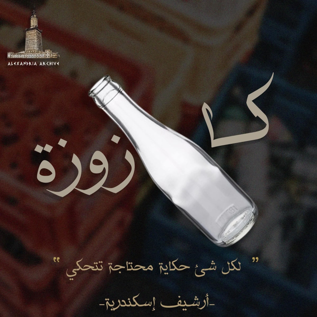 الكازوزة 