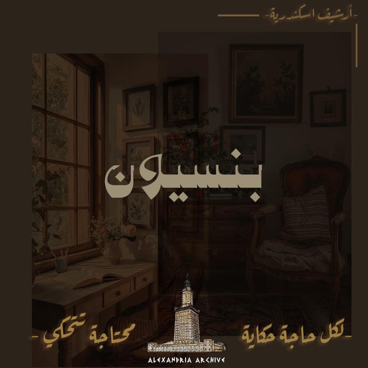 بنسيون