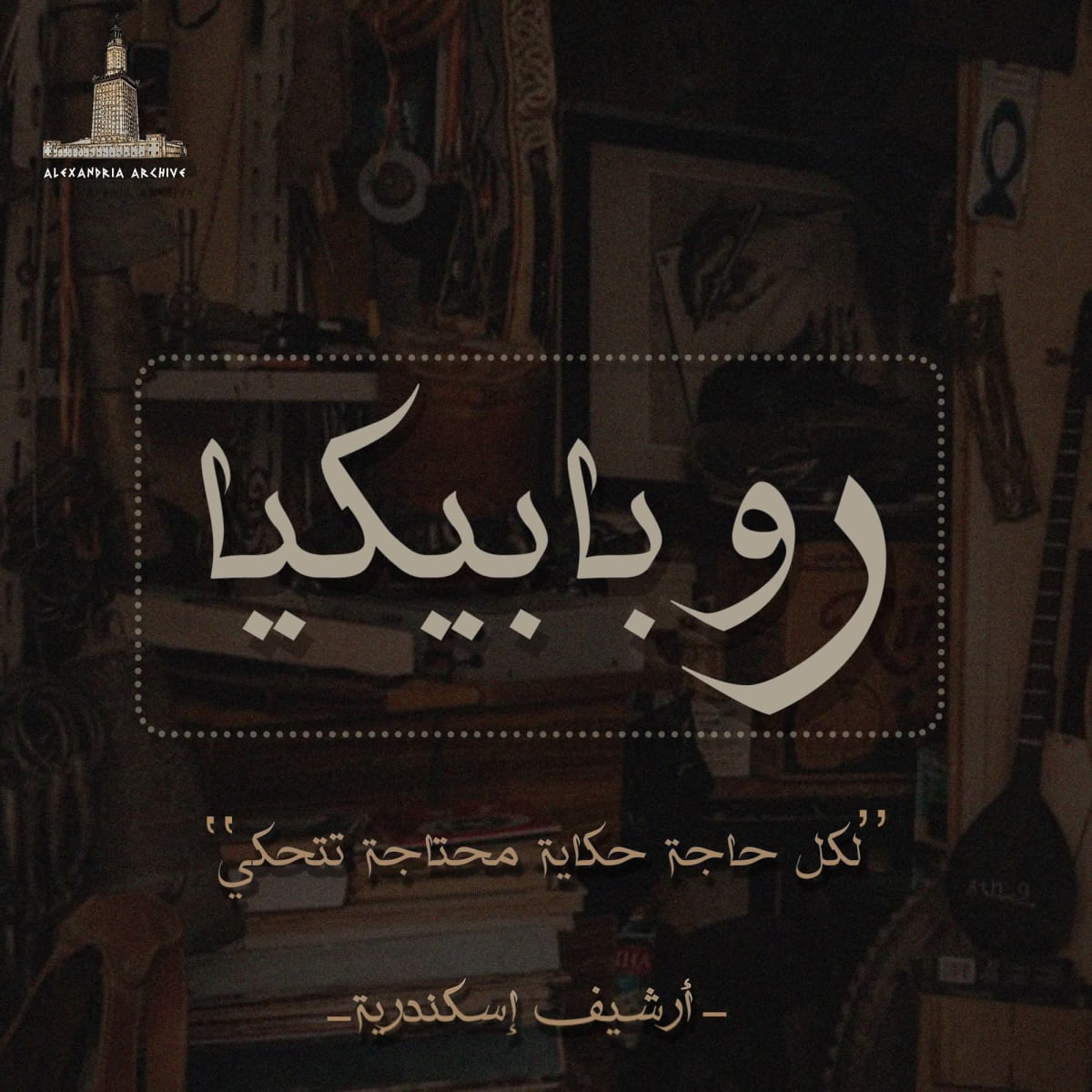 روبابيكيا 