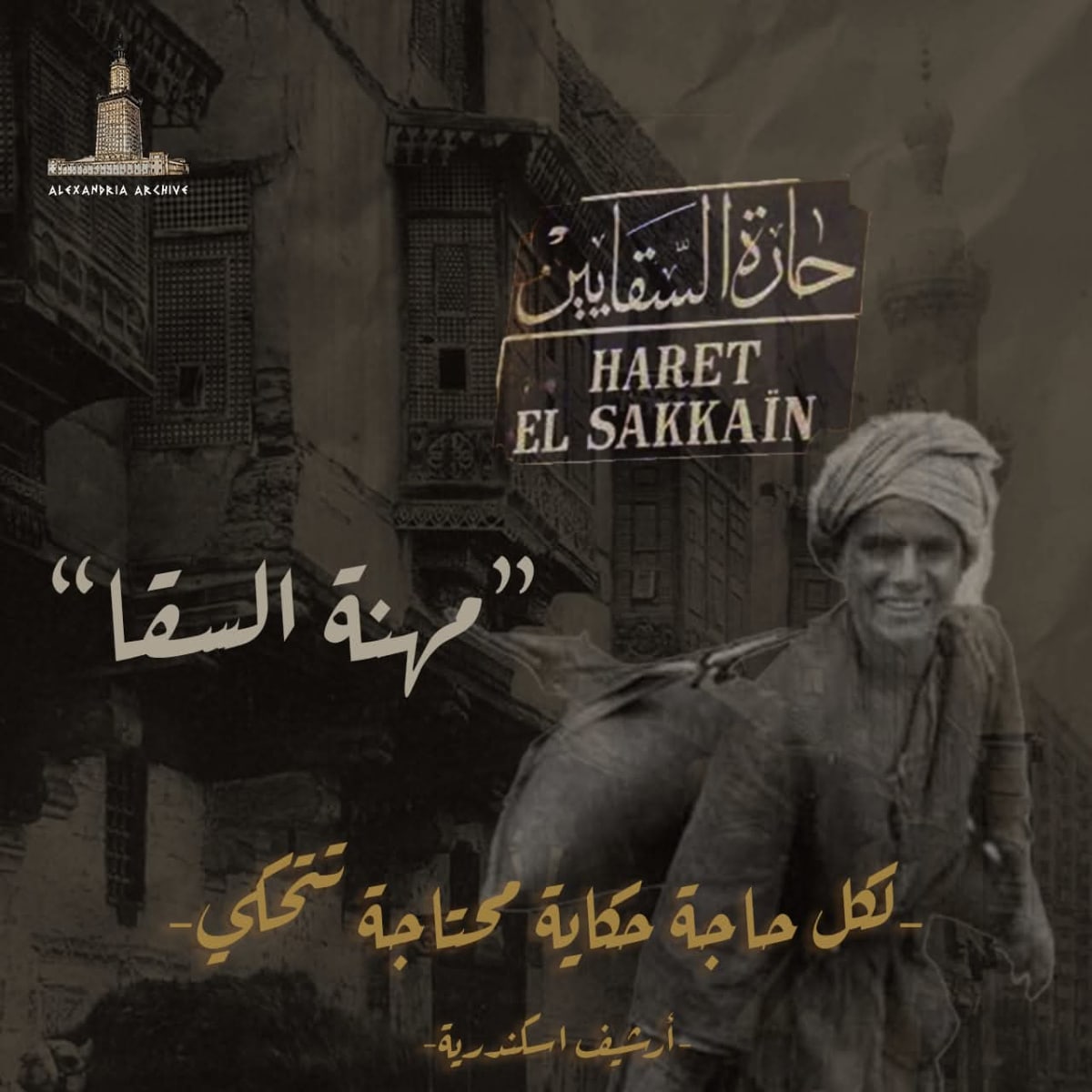 مهنة السقا 