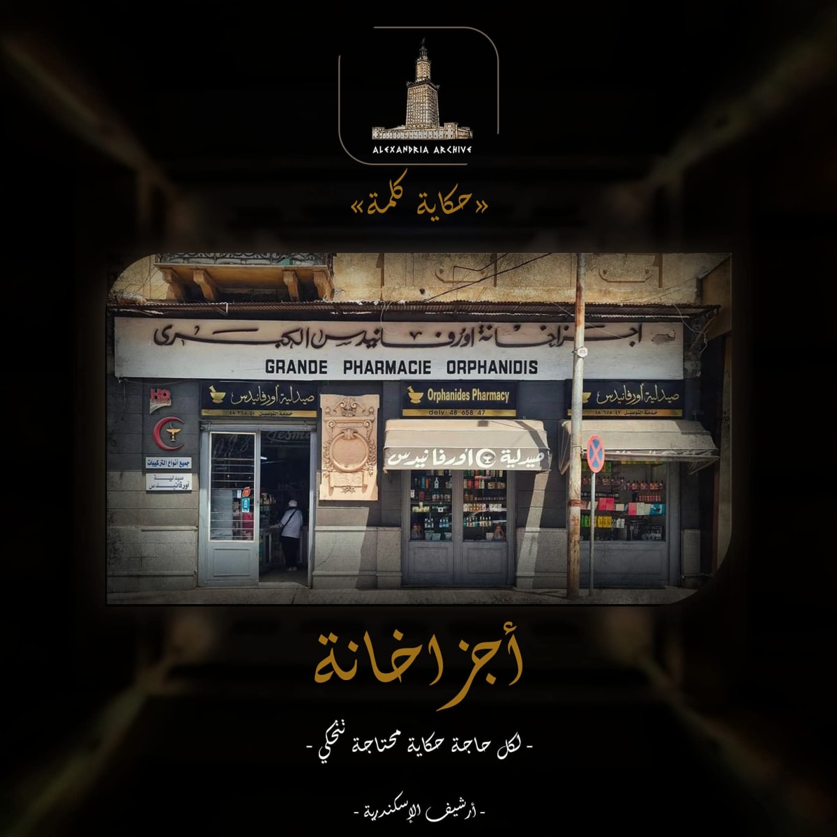 أجزخانة 