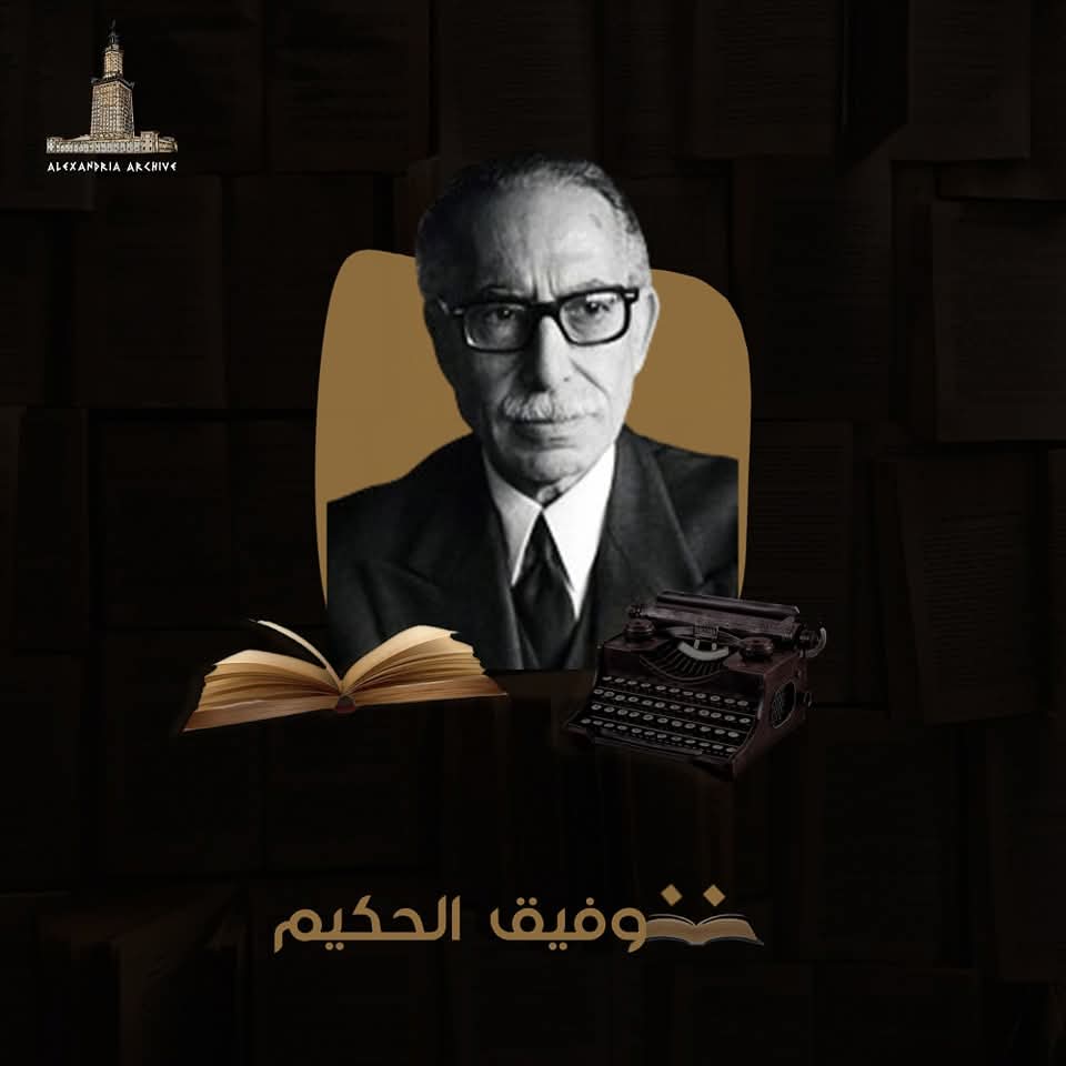 الكاتب توفيق الحكيم 