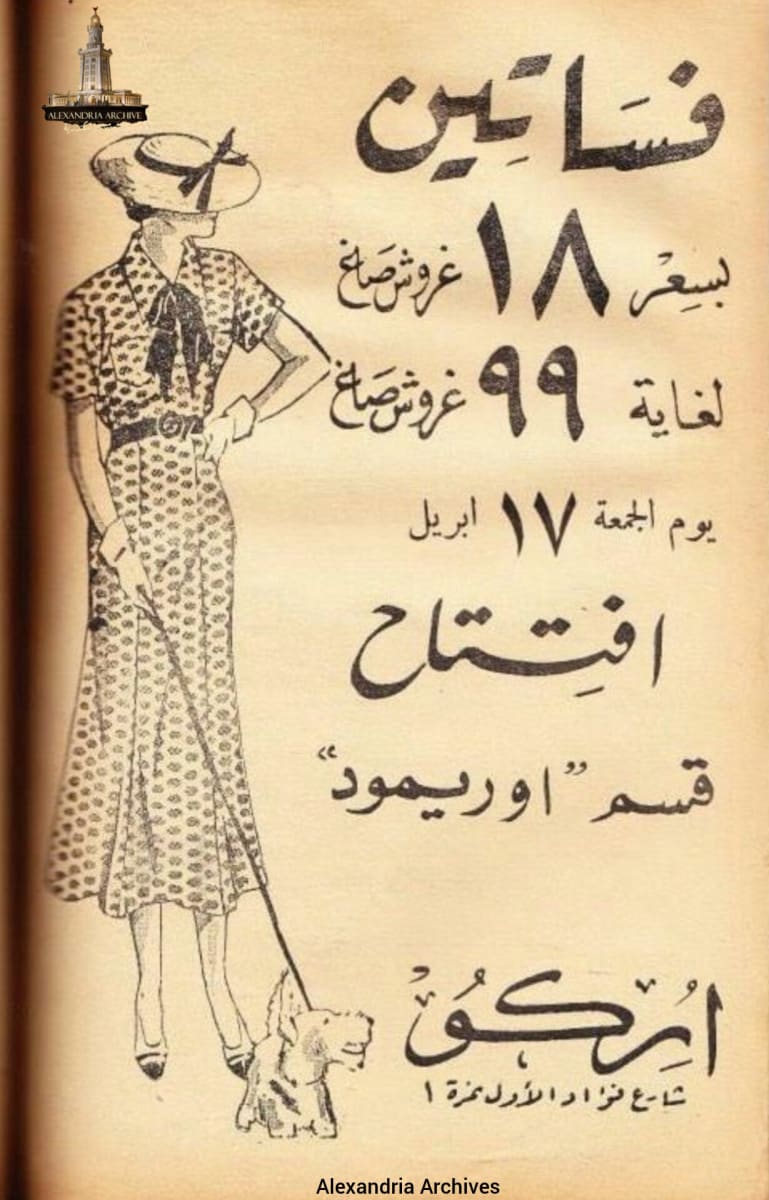 This announcement marks the opening of the "Auremod" section at the "Arico" store, which dates back to the 1930s, on Fouad Street. 