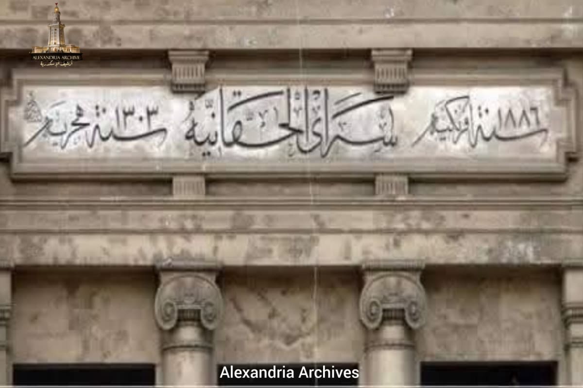 The Saray al-Haqqaniya building in the Mansheya district of Alexandria is a historical engineering masterpiece and an architectural heritage icon. It is one of the most magnificent judicial buildings in the world and is considered the oldest and most prestigious court in Egypt. 