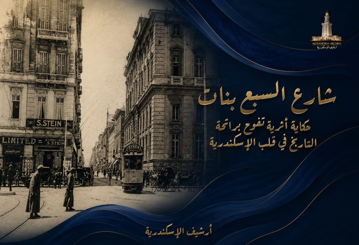 شارع السبع البنات 
