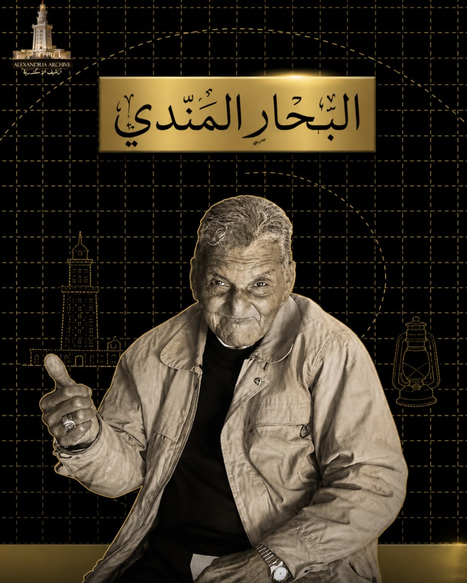 البحار مندي 