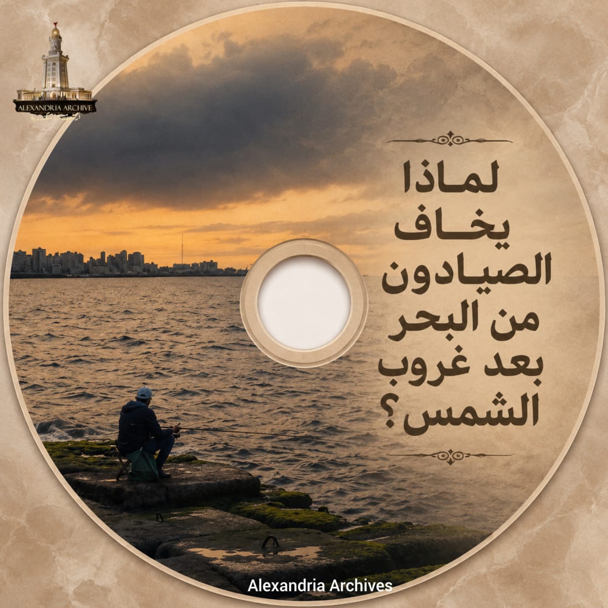 لماذا يخاف الصيادون من البحر بعد غروب الشمس