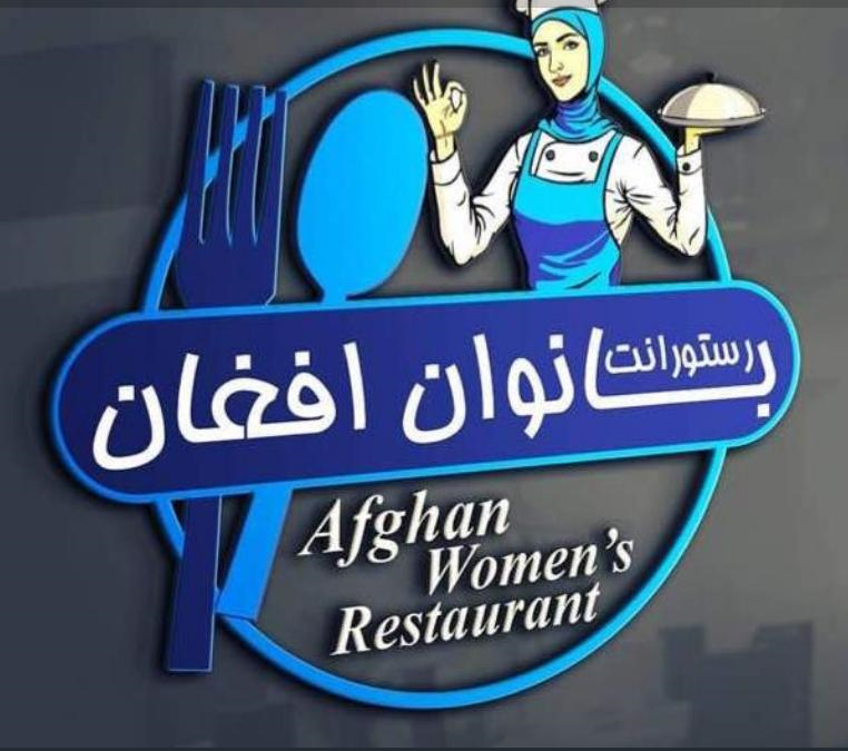 رستورانت بانوان افغان