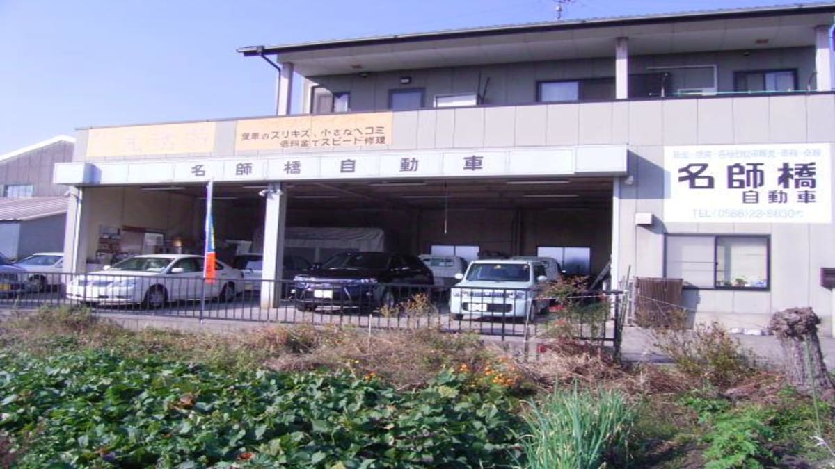 名師橋自動車 - 画像1