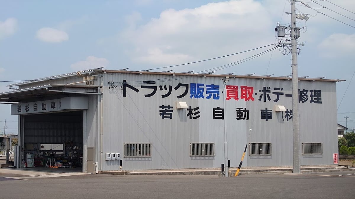 若杉自動車㈱ - 画像1