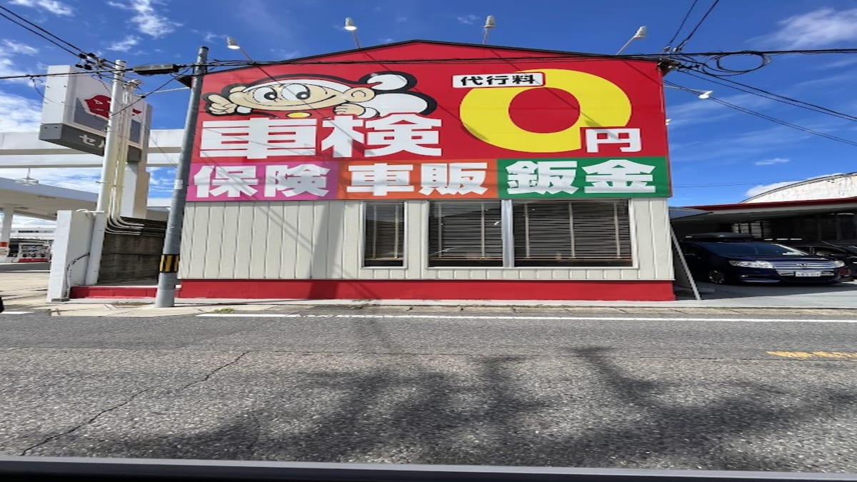 車検のコバック 小牧店 - 画像1