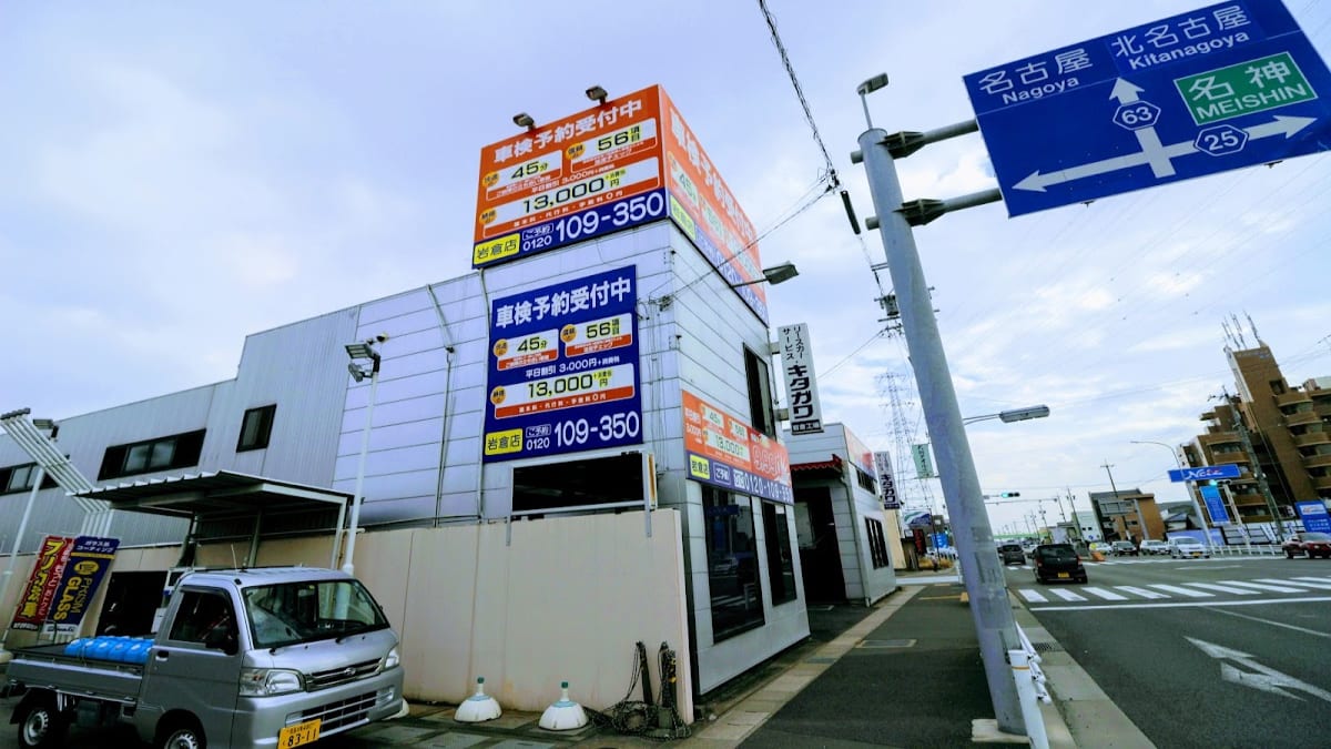 ㈱リースカーサービス･キタガワ 岩倉工場 - 画像1