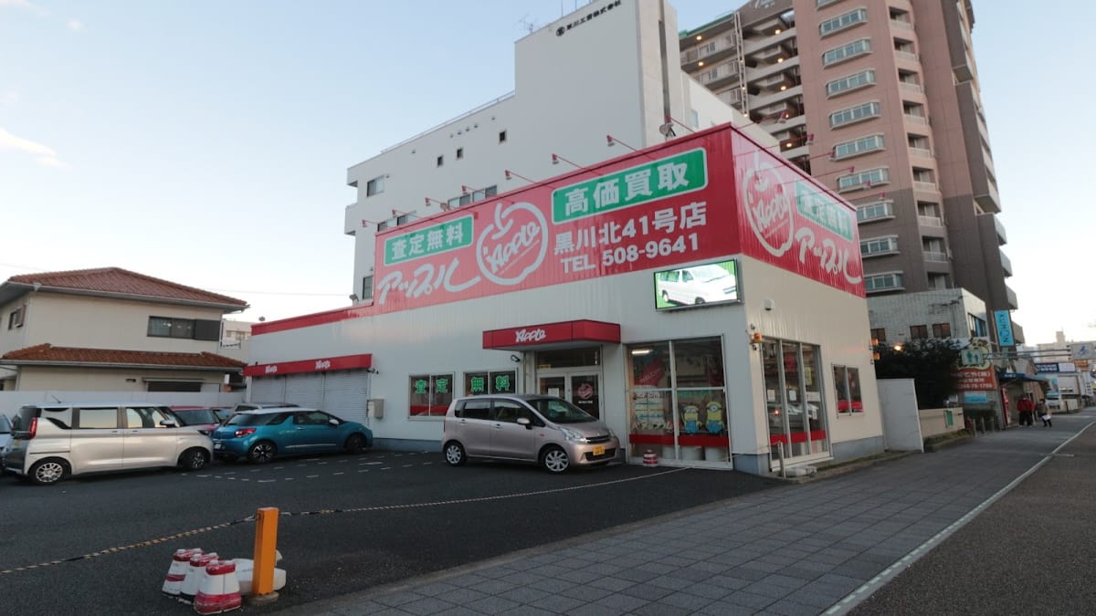 アップル 黒川北41号店 - 画像1