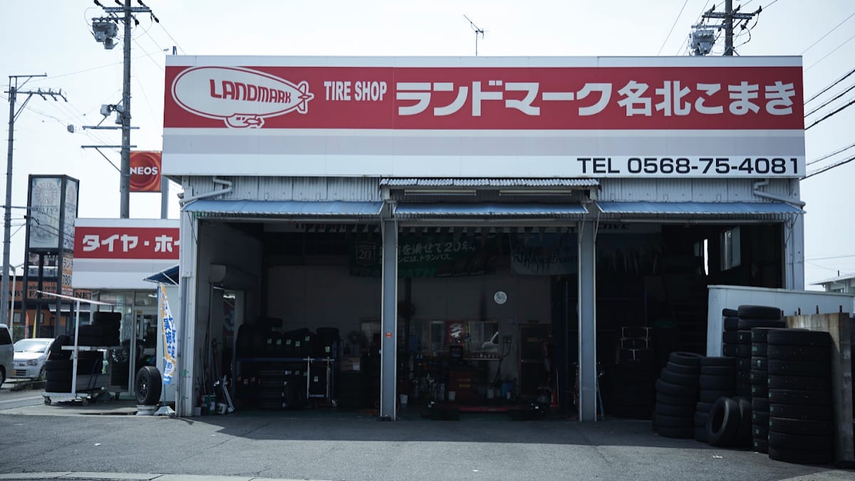 （有）名北タイヤサービス 小牧店 - 画像1