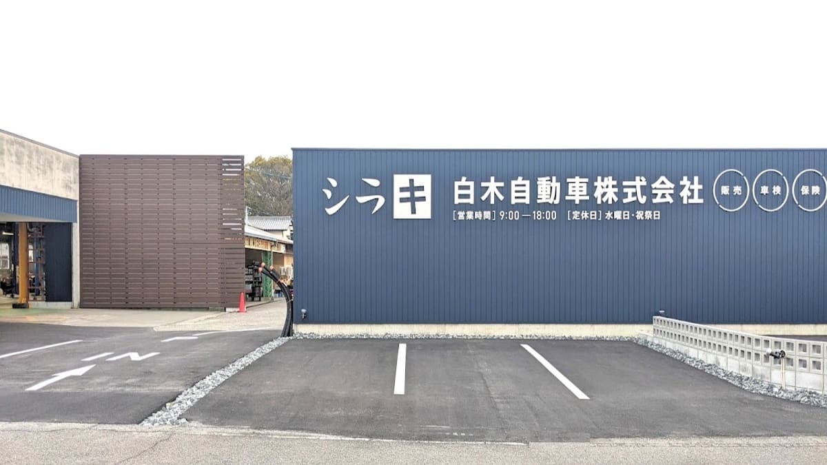 白木自動車㈱ - 画像1