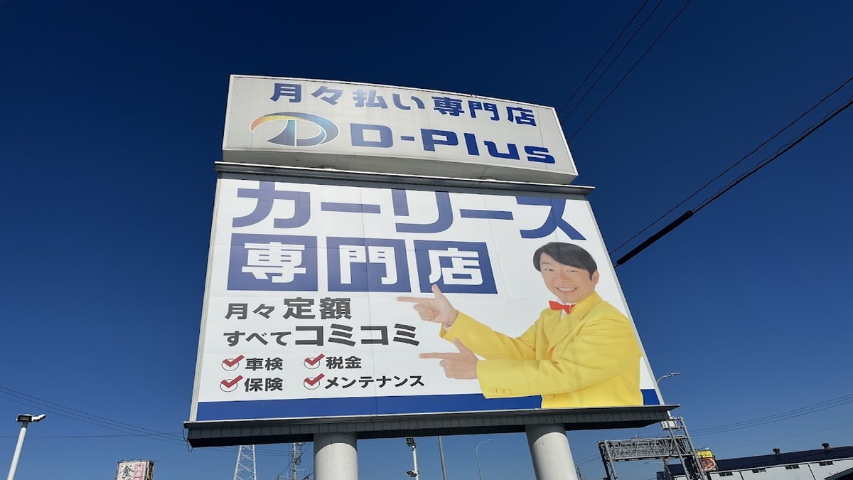 D-Plus ディープラス 一宮店 - 画像1