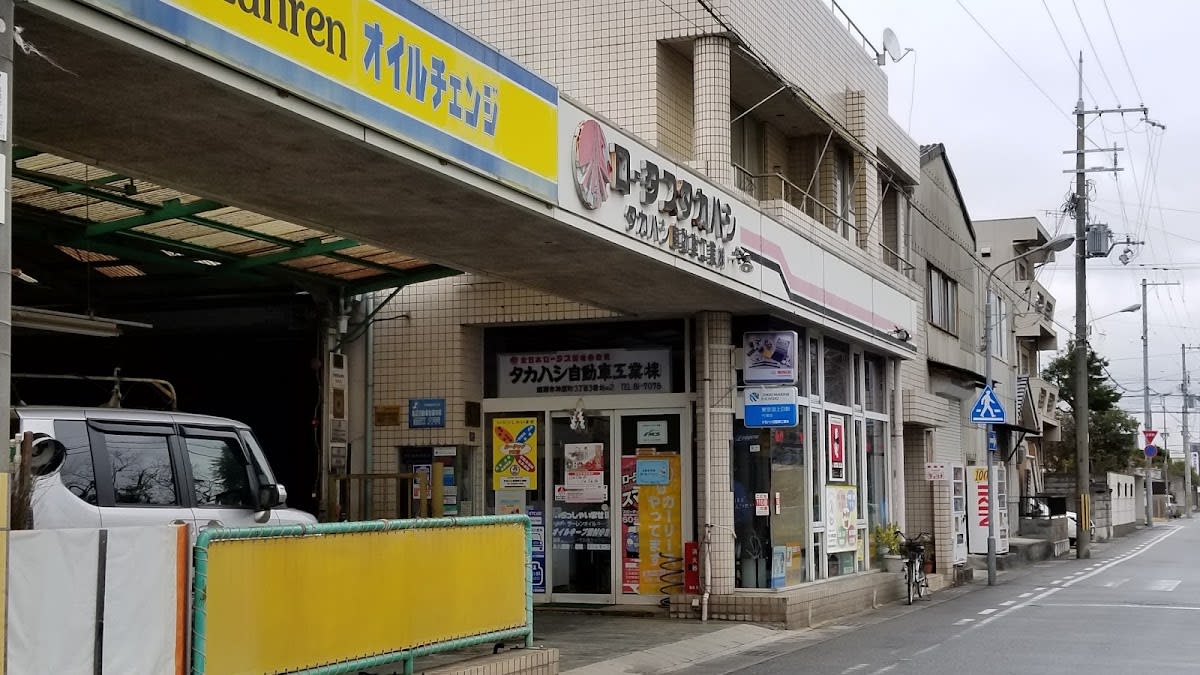 髙橋自動車工業 - 画像1