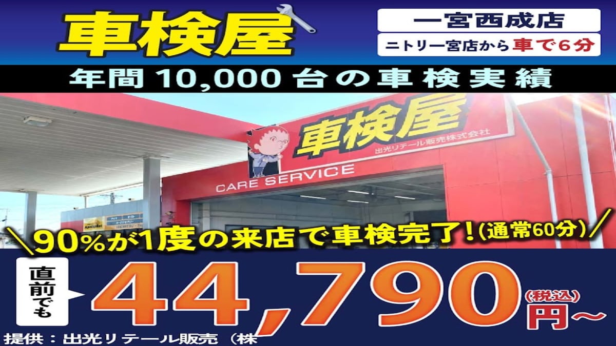 一宮の格安車検専門店：車検屋一宮店 - 画像1
