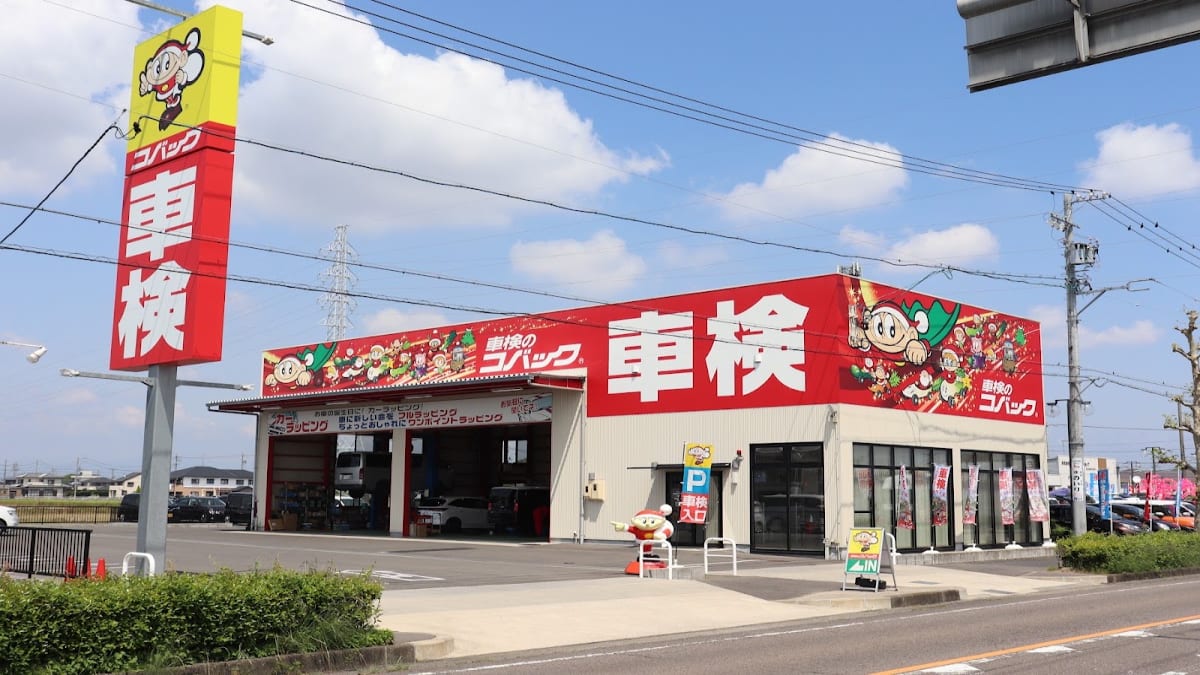 車検のコバック 一宮木曽川店 - 画像1