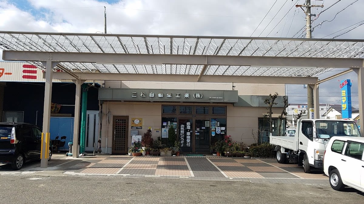 三松自動車工業㈱ - 画像1
