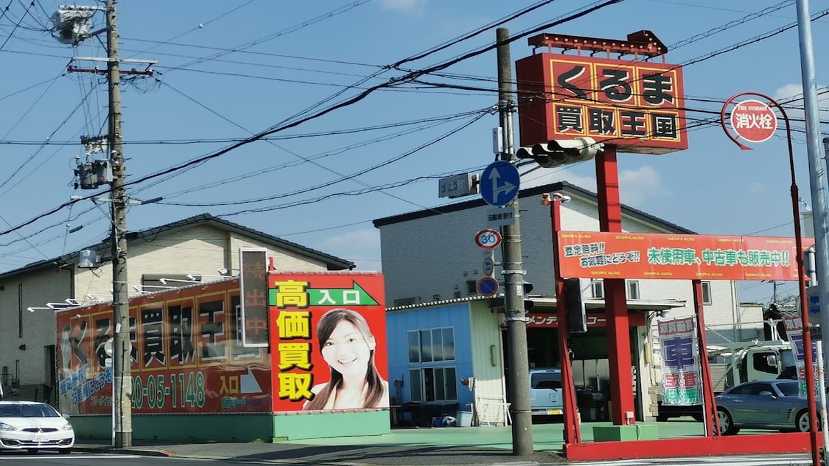 くるま買取王国 昭和オート 一宮西店 - 画像1