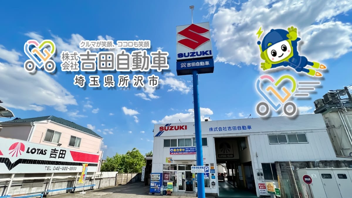 吉田自動車 - 画像1