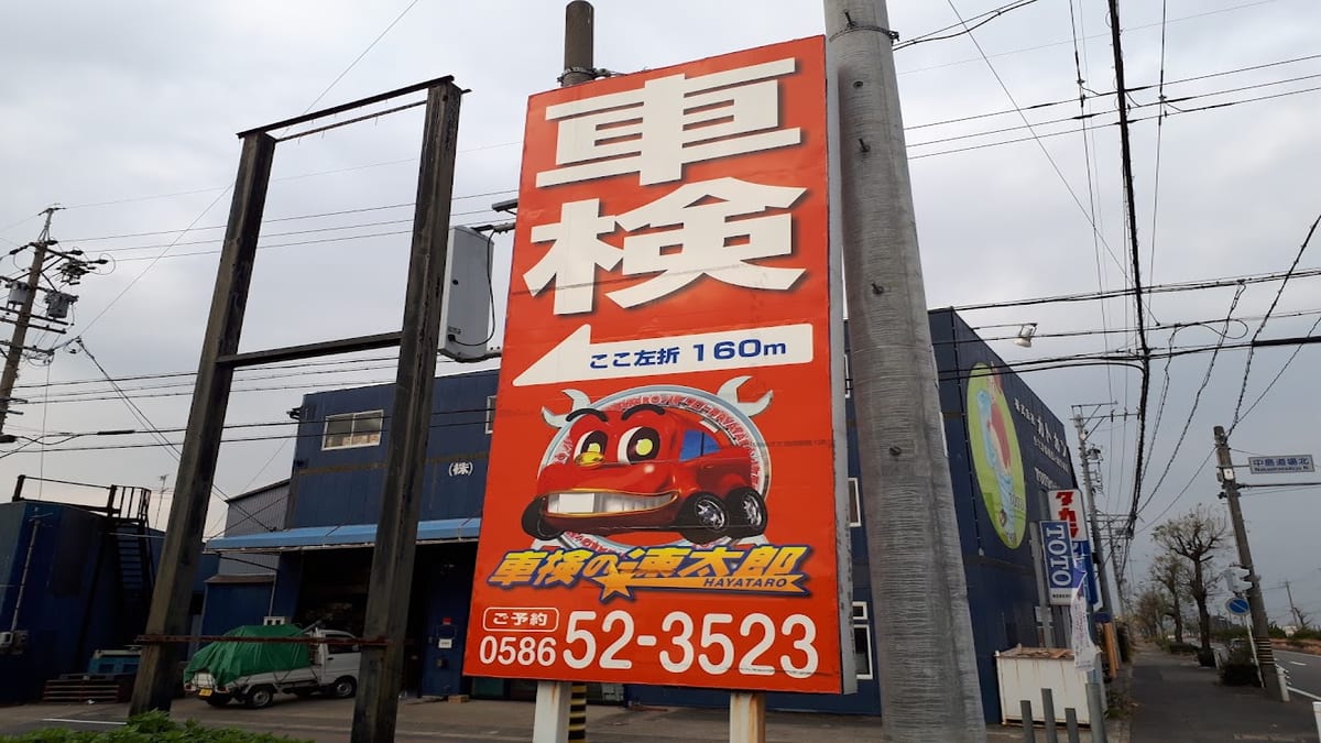 車検の速太郎 名古屋西尾張店 - 画像1