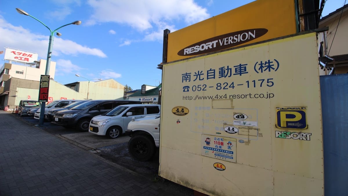 ４ＷＤ・ＲＶ ｓｈｏｐ リゾート 南光自動車（株） - 画像1