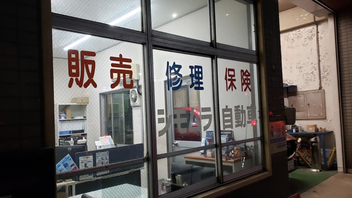 シモムラ自動車 - 画像1
