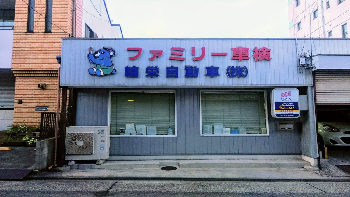 輪栄自動車 中営業所 - 画像1