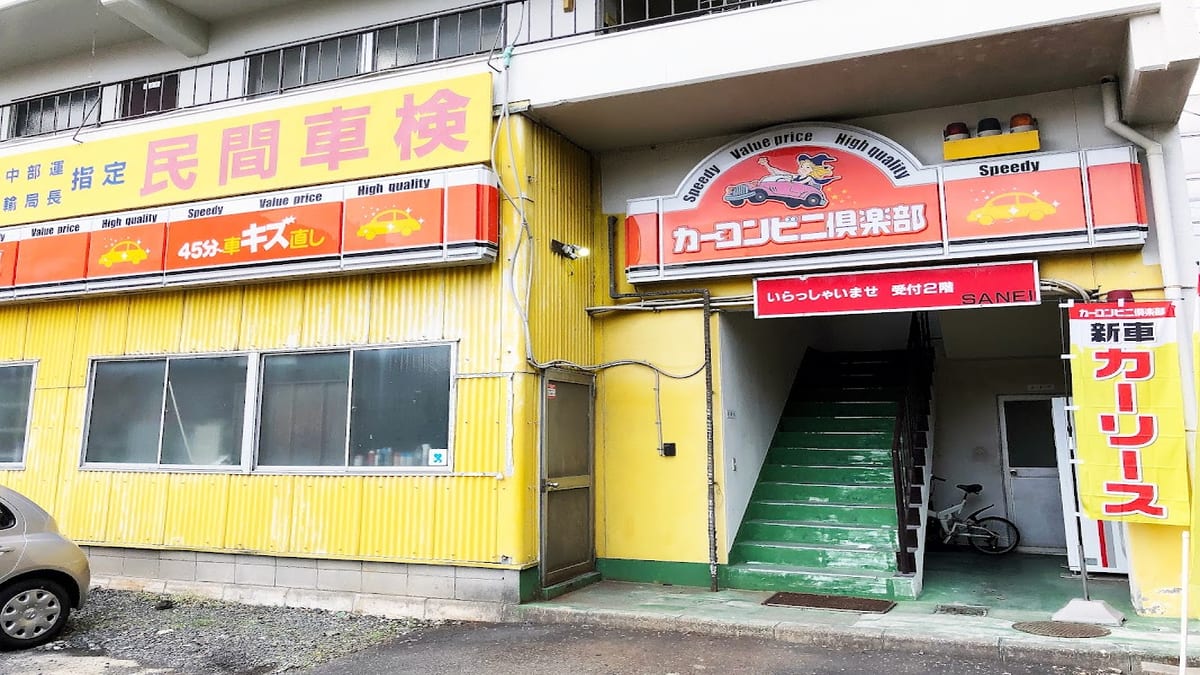 カーコンビニ倶楽部 ＳＡＮＥＩ - 画像1