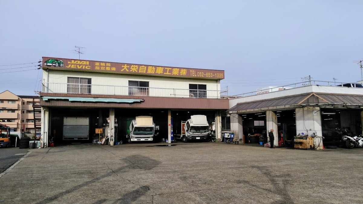 大栄自動車工業㈱ - 画像1