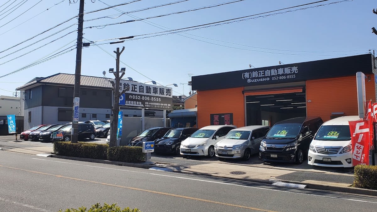 （有）鈴正自動車販売 - 画像1