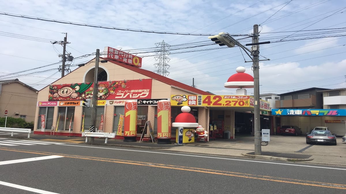 車検のコバック 天白八事店 - 画像1