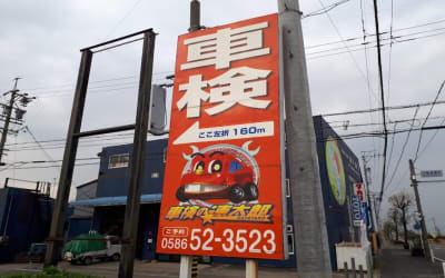 車検の速太郎 名古屋西尾張店