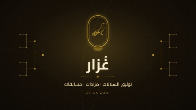 شهادة نسب الطائر وملف الـPDF الرسمي — ليه بيغلّوا سعر الطائر وإزاي تطلعهم من غُزار