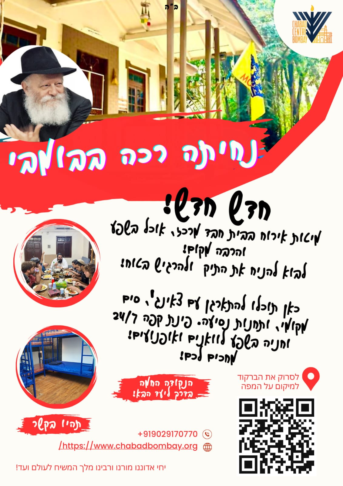 בית חבד מרכז בומבי