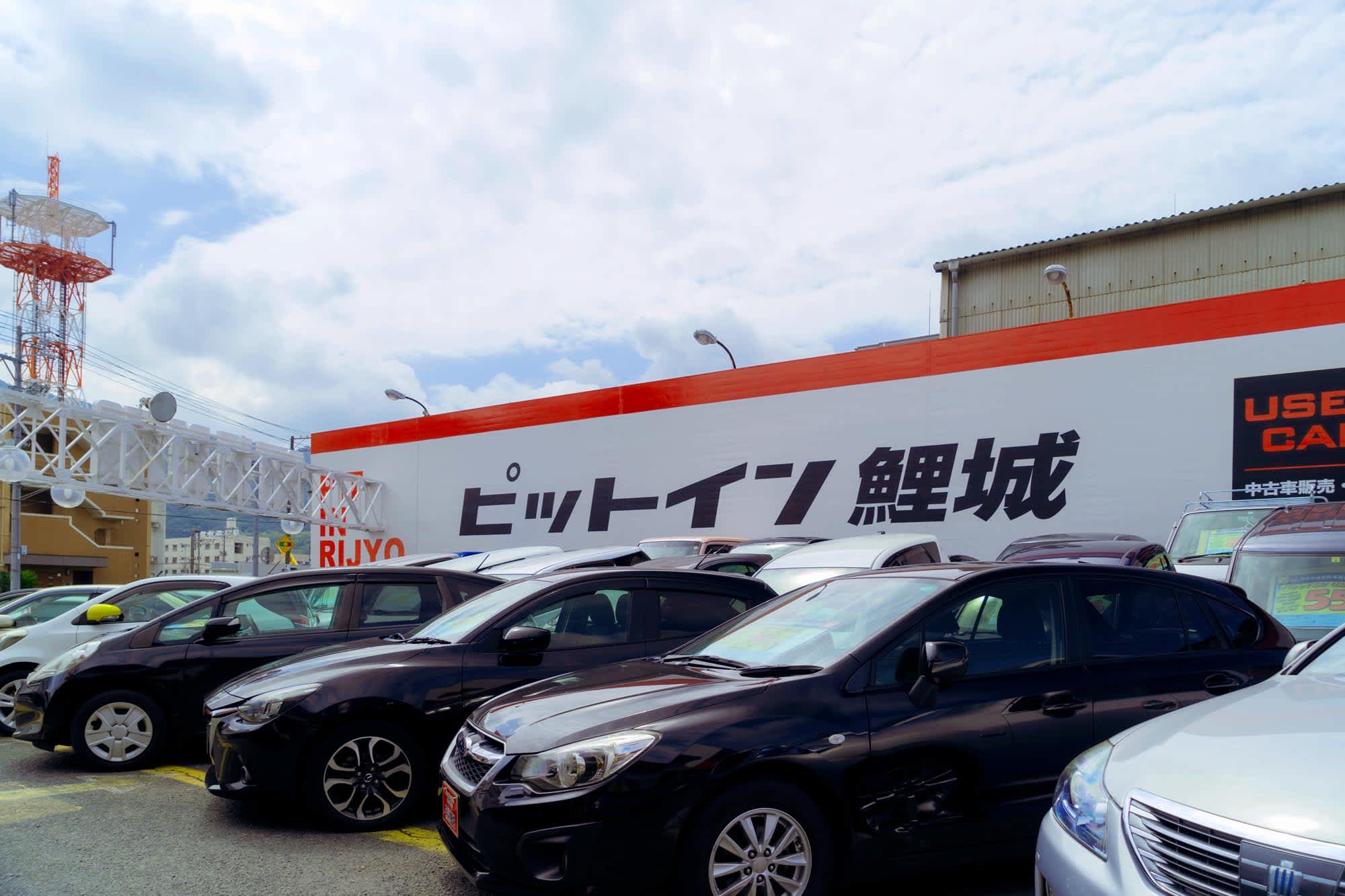 ピットイン鯉城　矢野店の写真