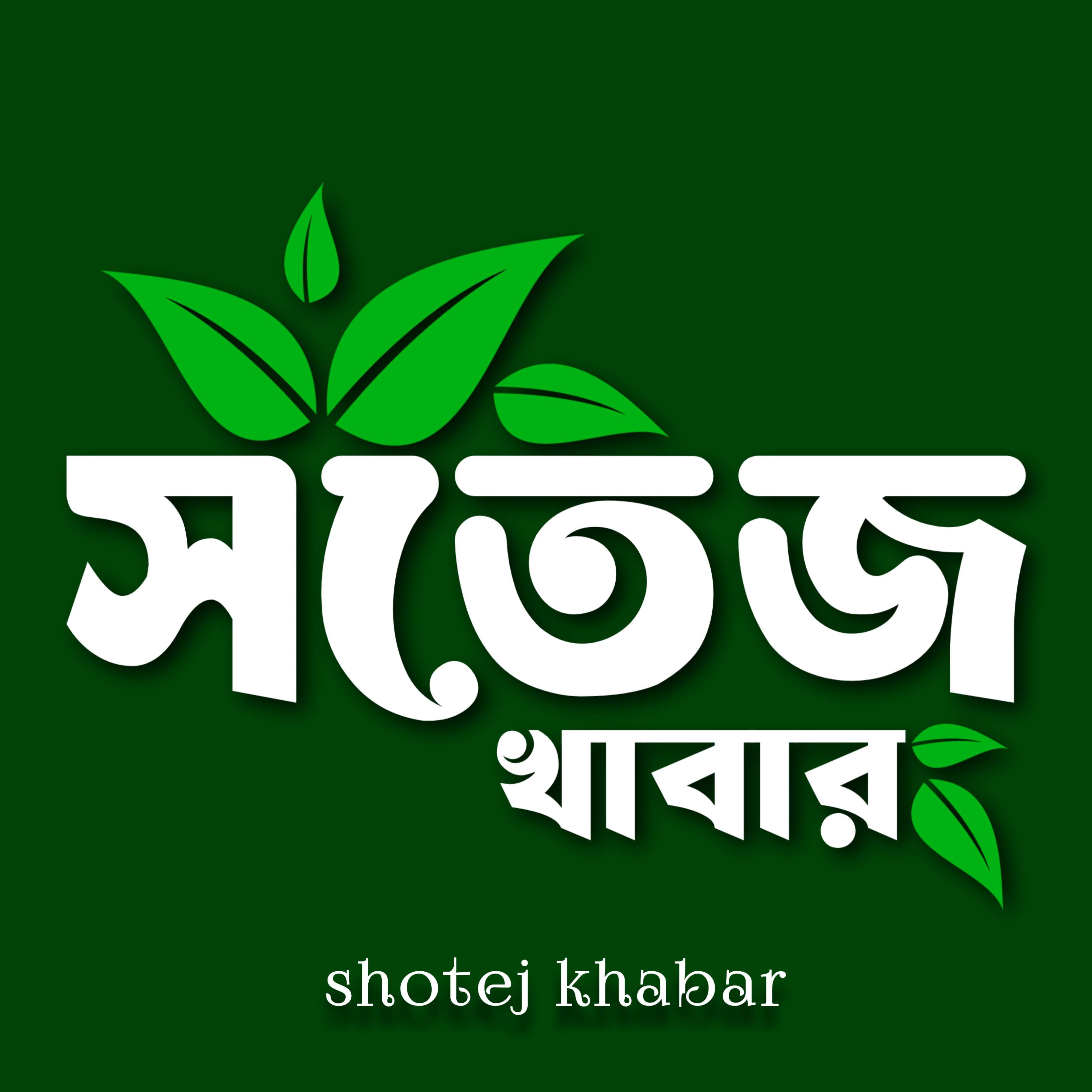 সতেজ খাবার - Shotej Khabar